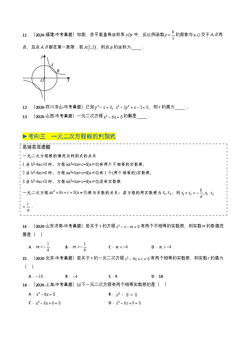 备战2025年中考数学真题题源解密（全国通用）专题06 一元二次方程（原卷版）第3页
