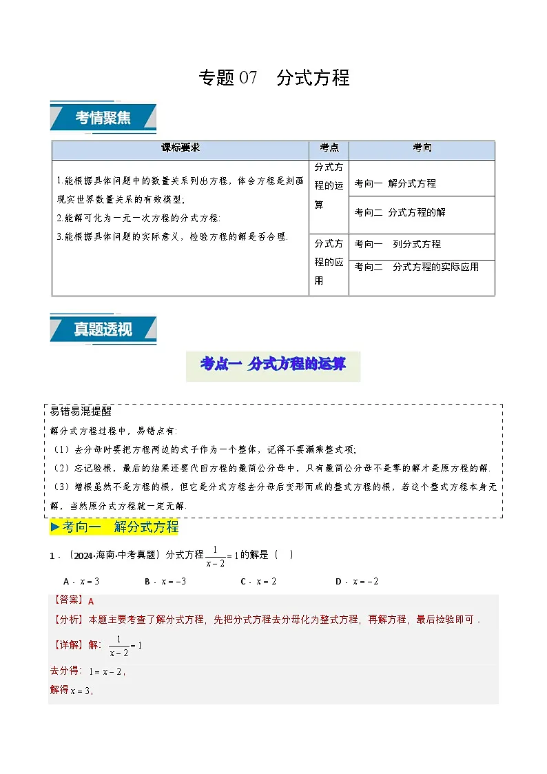备战2025年中考数学真题题源解密（全国通用）专题07 分式方程（解析版）第1页