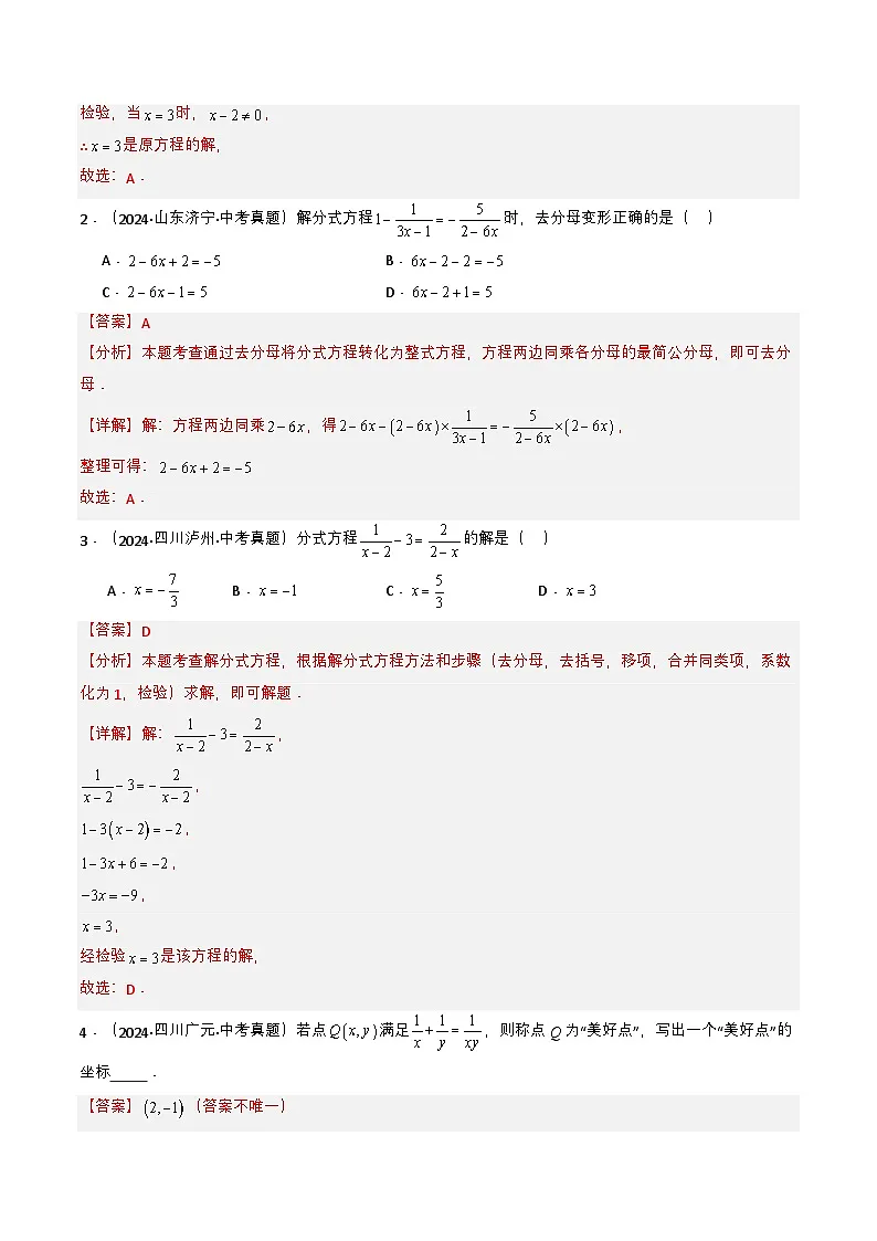 备战2025年中考数学真题题源解密（全国通用）专题07 分式方程（解析版）第2页