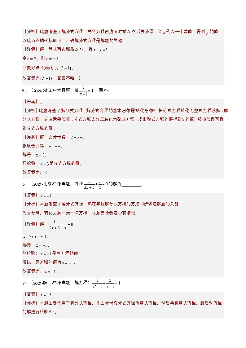 备战2025年中考数学真题题源解密（全国通用）专题07 分式方程（解析版）第3页