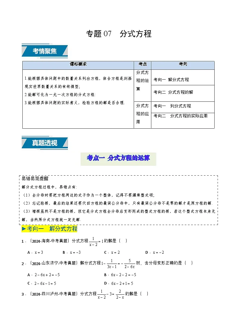 备战2025年中考数学真题题源解密（全国通用）专题07 分式方程（原卷版）第1页