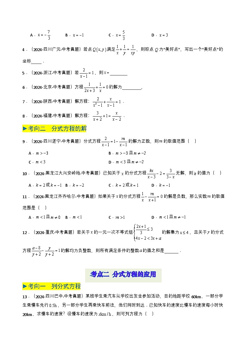 备战2025年中考数学真题题源解密（全国通用）专题07 分式方程（原卷版）第2页