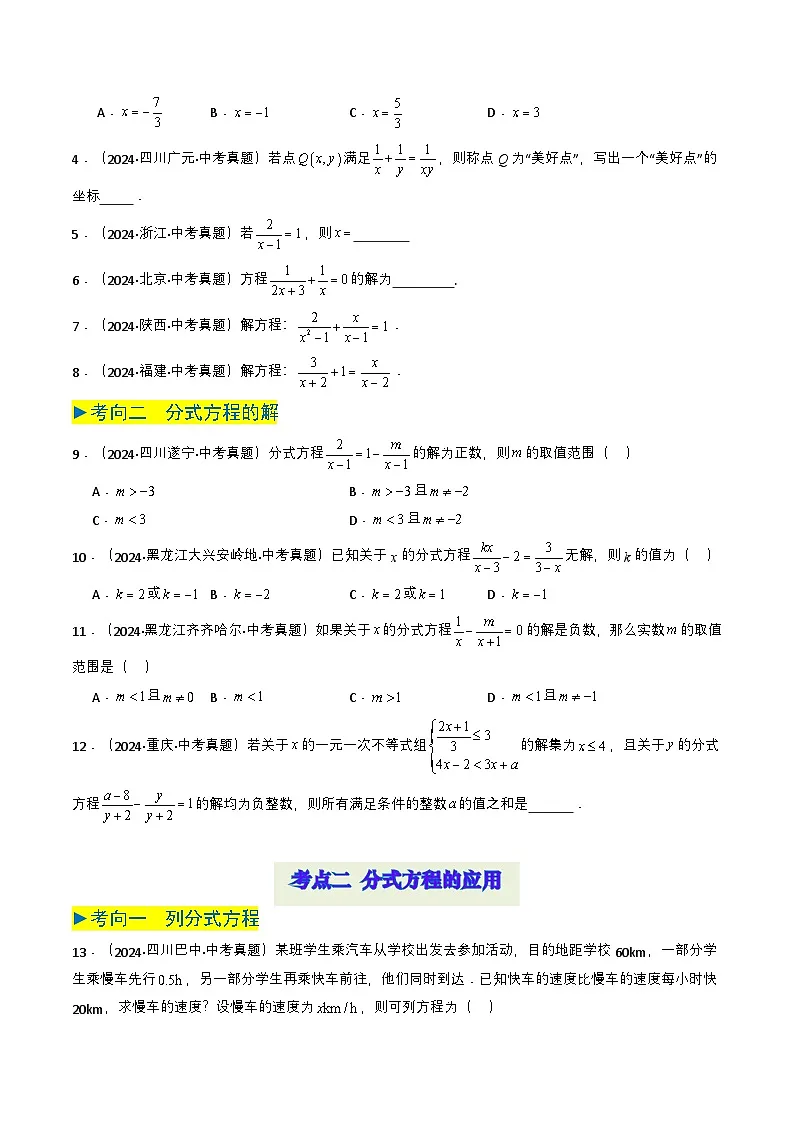 备战2025年中考数学真题题源解密（全国通用）专题07 分式方程（原卷版）第2页