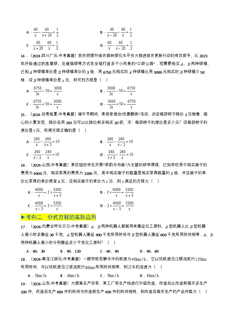 备战2025年中考数学真题题源解密（全国通用）专题07 分式方程（原卷版）第3页