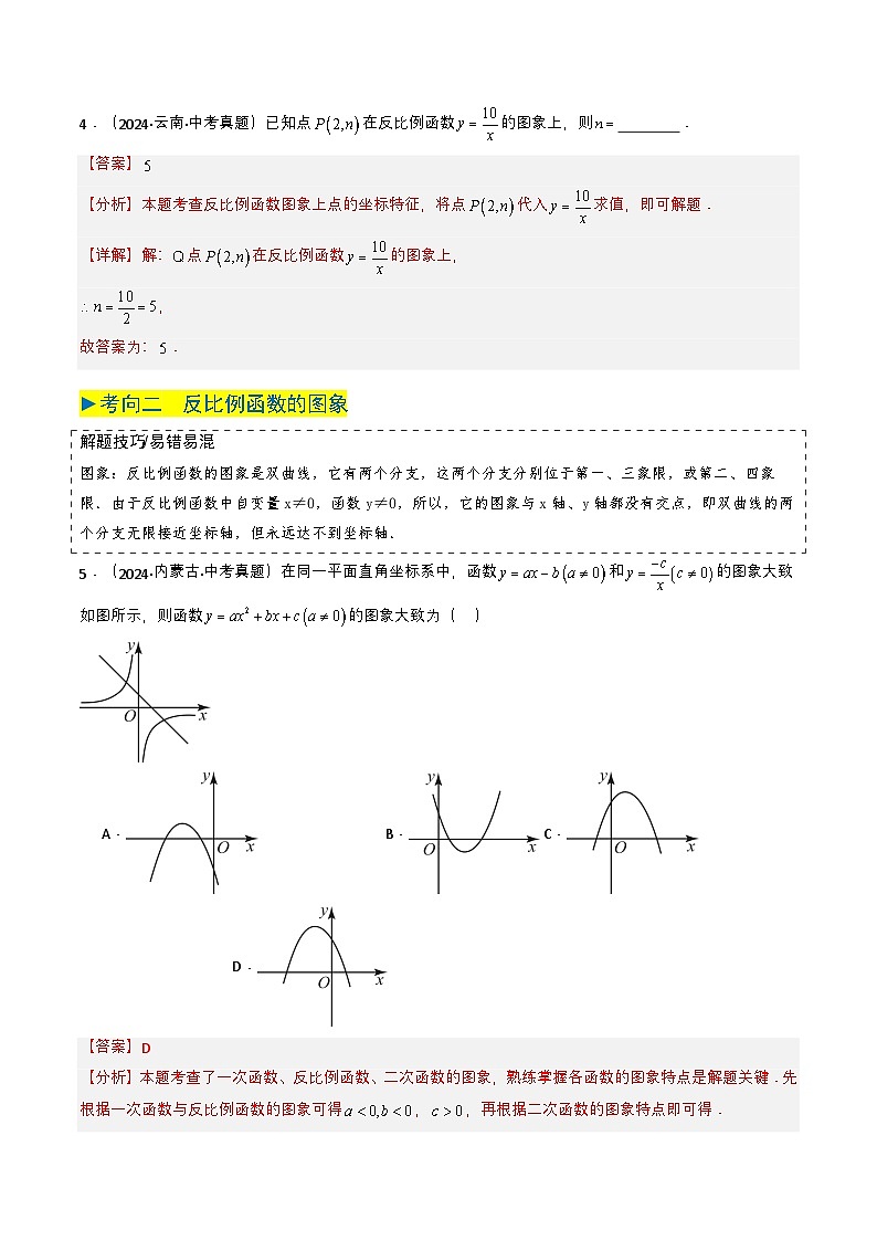 备战2025年中考数学真题题源解密（全国通用）专题11 反比例函数（解析版）第3页