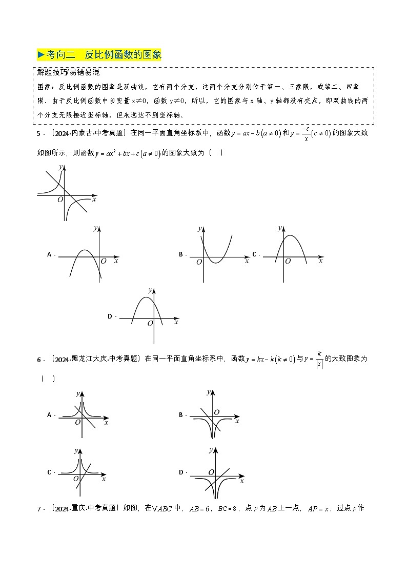备战2025年中考数学真题题源解密（全国通用）专题11 反比例函数（原卷版）第2页