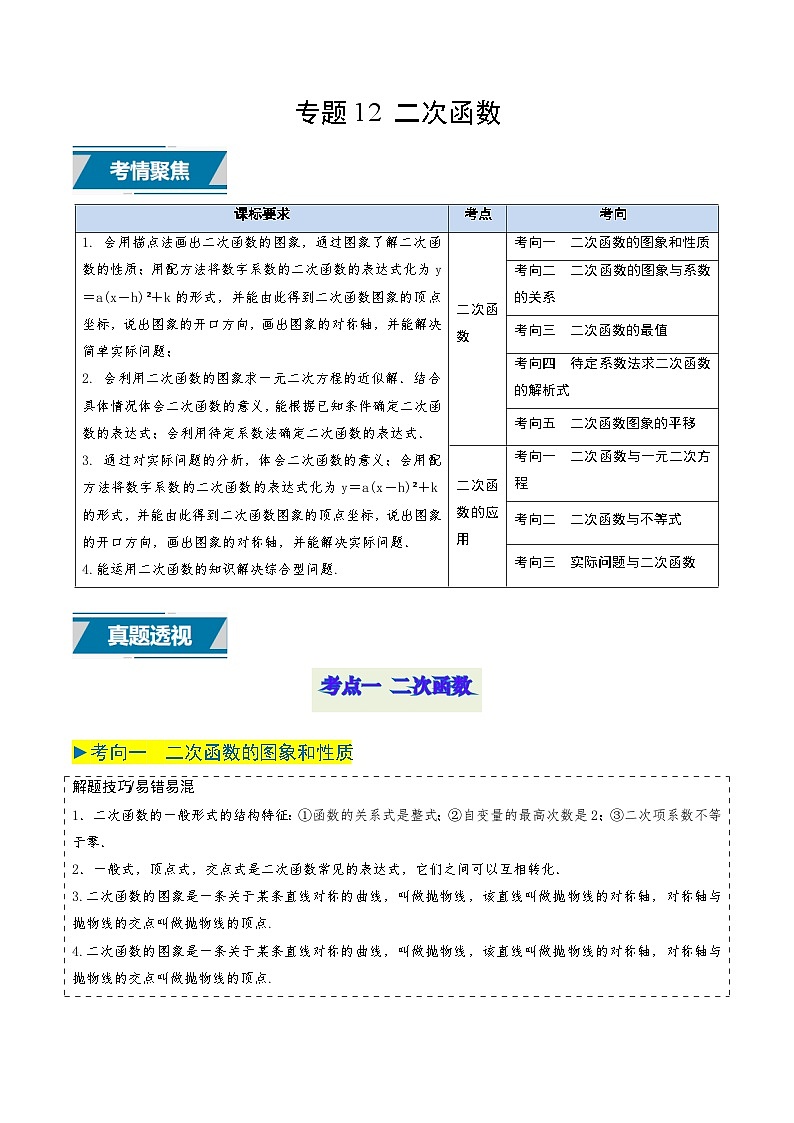 备战2025年中考数学真题题源解密（全国通用）专题12 二次函数（解析版）第1页