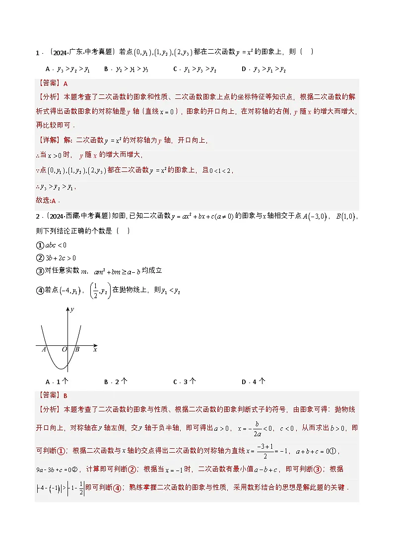 备战2025年中考数学真题题源解密（全国通用）专题12 二次函数（解析版）第2页