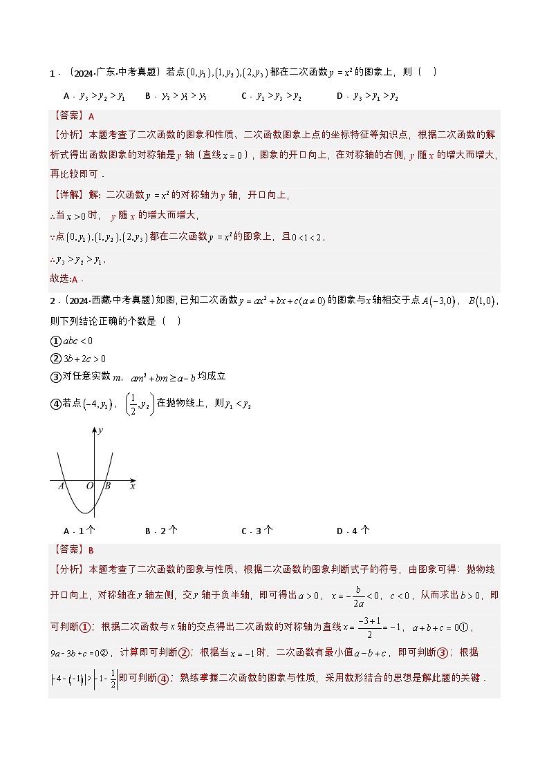 备战2025年中考数学真题题源解密（全国通用）专题12 二次函数（解析版）第2页