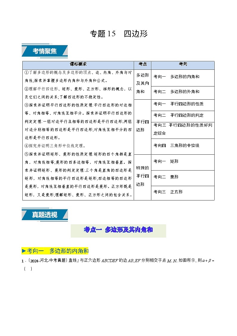 备战2025年中考数学真题题源解密（全国通用）专题15 四边形（解析版）第1页