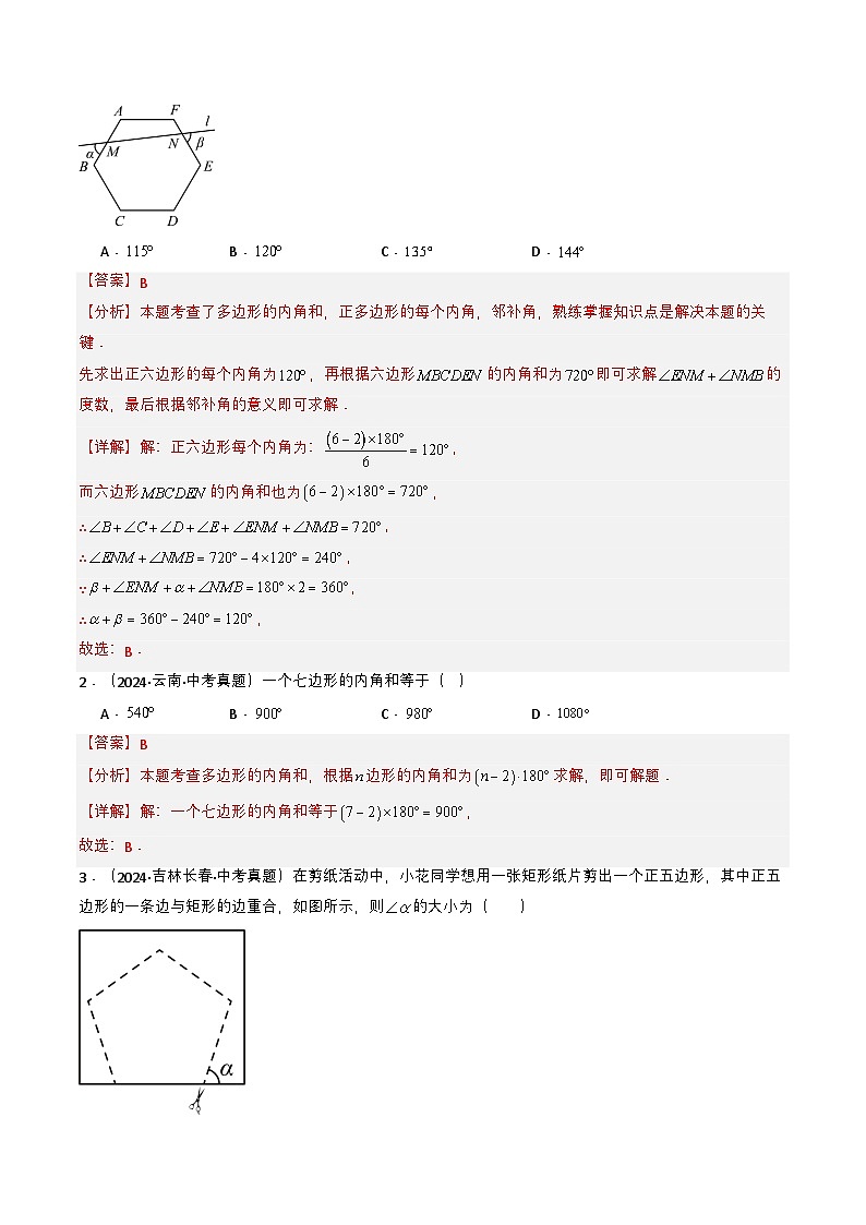 备战2025年中考数学真题题源解密（全国通用）专题15 四边形（解析版）第2页