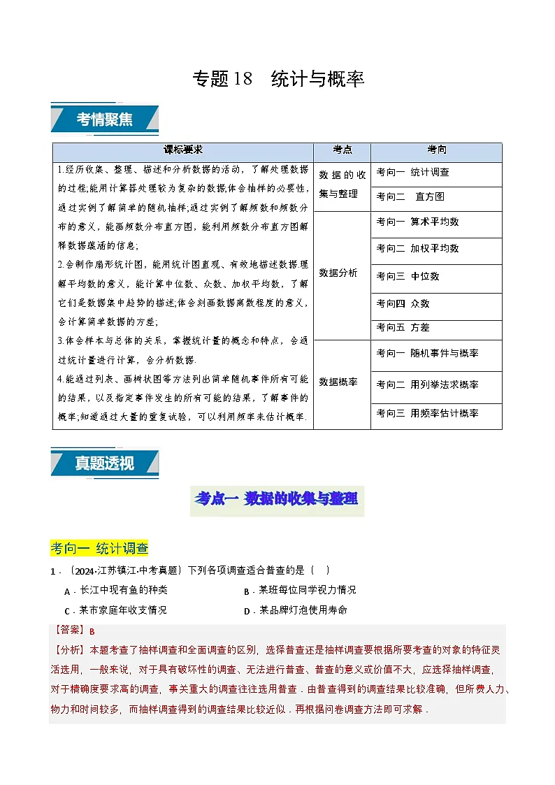 备战2025年中考数学真题题源解密（全国通用）专题18 统计与概率（解析版）第1页
