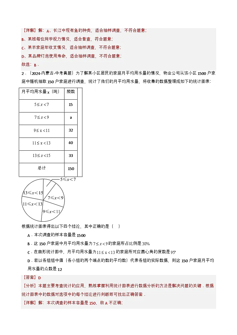 备战2025年中考数学真题题源解密（全国通用）专题18 统计与概率（解析版）第2页