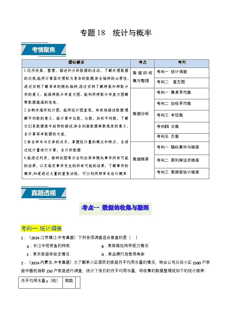 备战2025年中考数学真题题源解密（全国通用）专题18 统计与概率（原卷版）第1页
