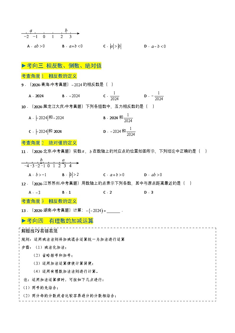 备战2025年中考数学真题题源解密（全国通用）专题01 实数及其运算（原卷版）第3页
