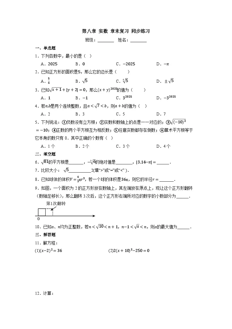第八章 实数 章末复习-同步练习第1页