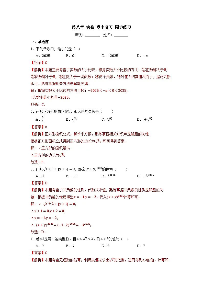 第八章 实数 章末复习-同步练习第3页