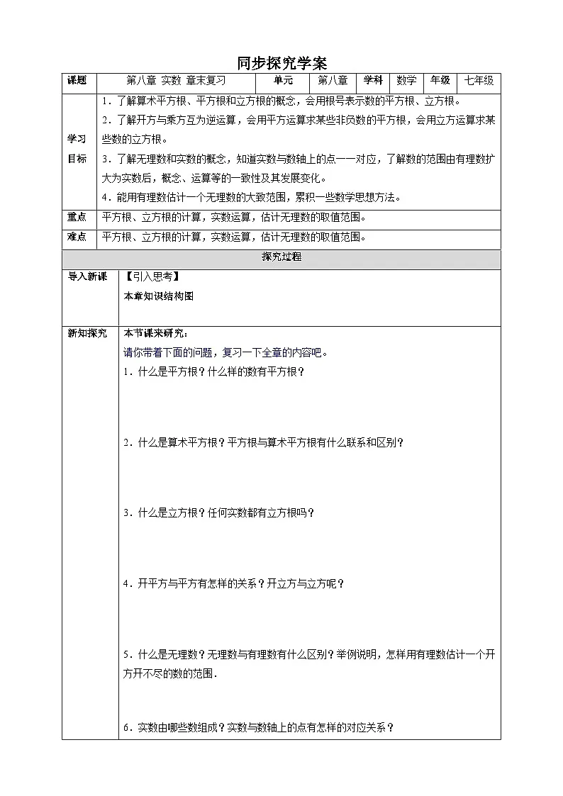 第八章 实数 章末复习-同步探究学案第1页
