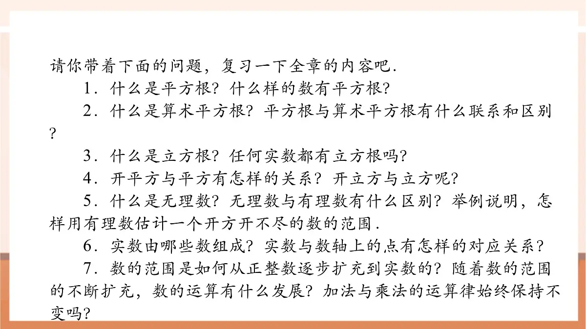 第八章 实数 章末复习-课件第5页