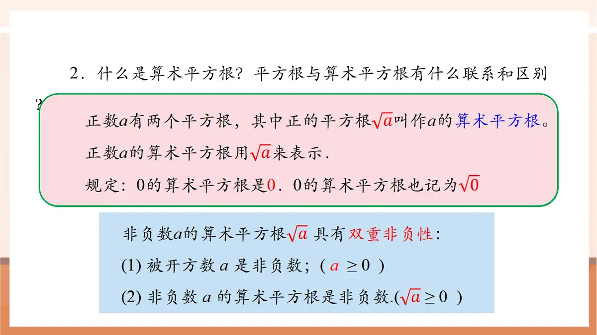 第八章 实数 章末复习-课件第7页