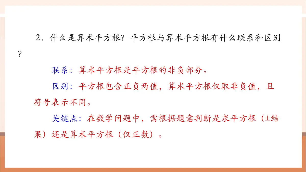 第八章 实数 章末复习-课件第8页