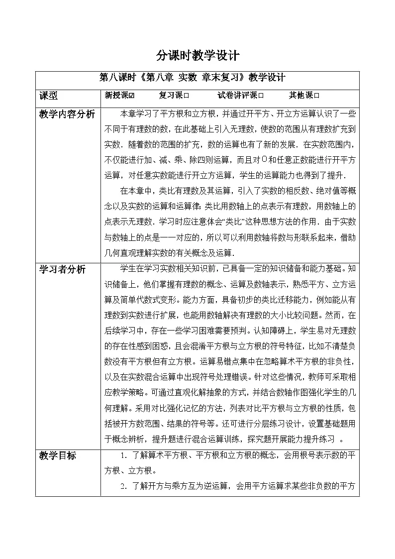 第八章 实数 章末复习-教案第1页