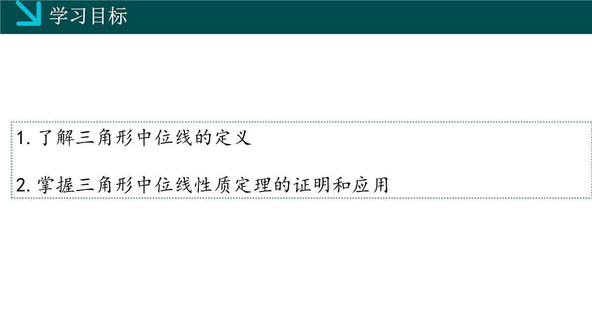 2.4三角形的中位线（同步课件）2025学年八年级数学下册（湘教版）第2页