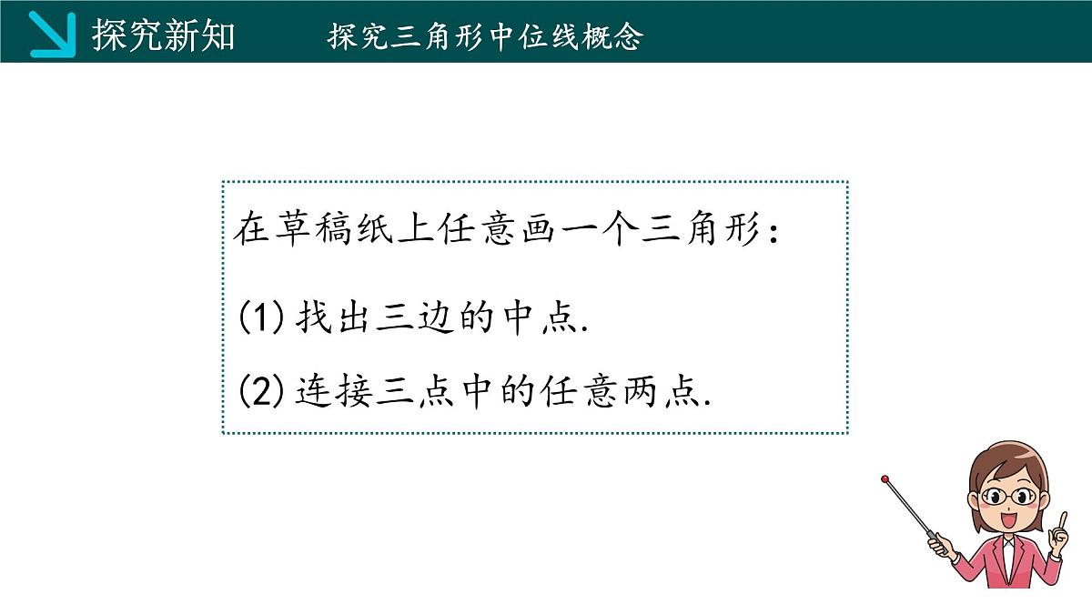 2.4三角形的中位线（同步课件）2025学年八年级数学下册（湘教版）第5页