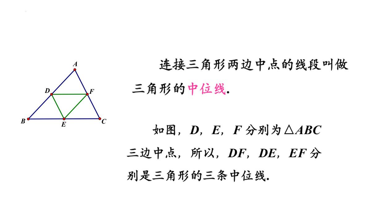 2.4三角形的中位线（同步课件）2025学年八年级数学下册（湘教版）第6页