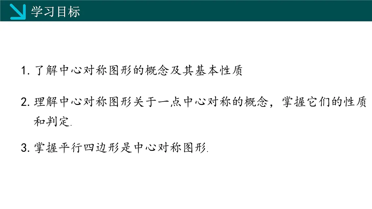 2.3中心对称和中心对称图形（同步课件）2025学年八年级数学下册（湘教版）第2页