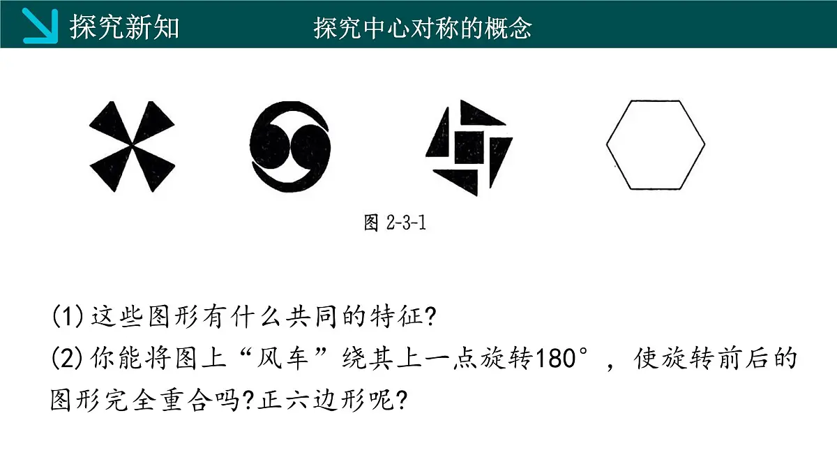 2.3中心对称和中心对称图形（同步课件）2025学年八年级数学下册（湘教版）第4页