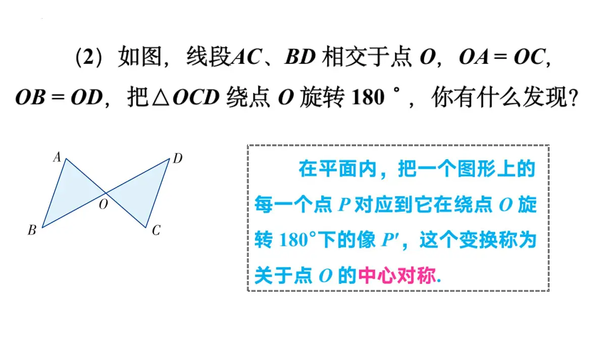2.3中心对称和中心对称图形（同步课件）2025学年八年级数学下册（湘教版）第5页