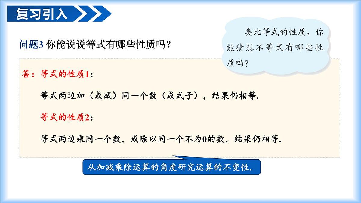 11.1.2 不等式的性质（教学课件）-七年级数学下册（人教版2024）第6页