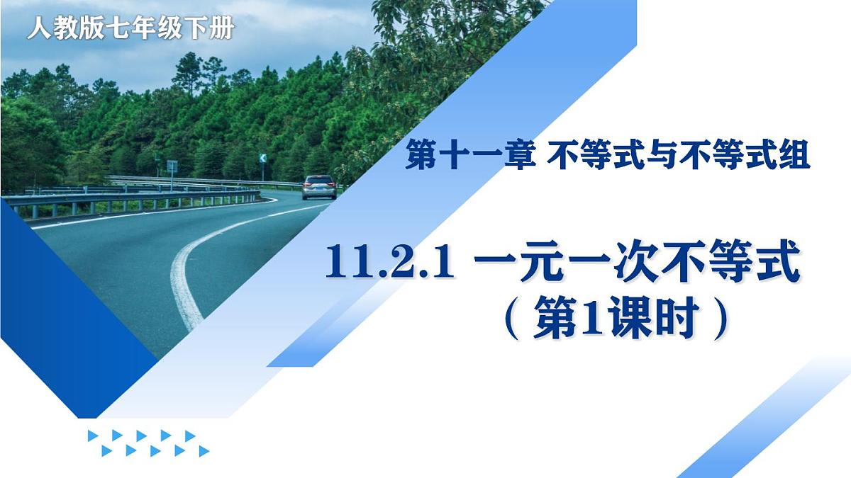 11.2 一元一次不等式（第1课时）（教学课件）-七年级数学下册（人教版2024）第1页