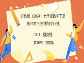 16.1相交線（第1課時(shí)+對(duì)頂角）（教學(xué)課件）2025學(xué)年七年級(jí)數(shù)學(xué)下冊(cè)（滬教版2024）