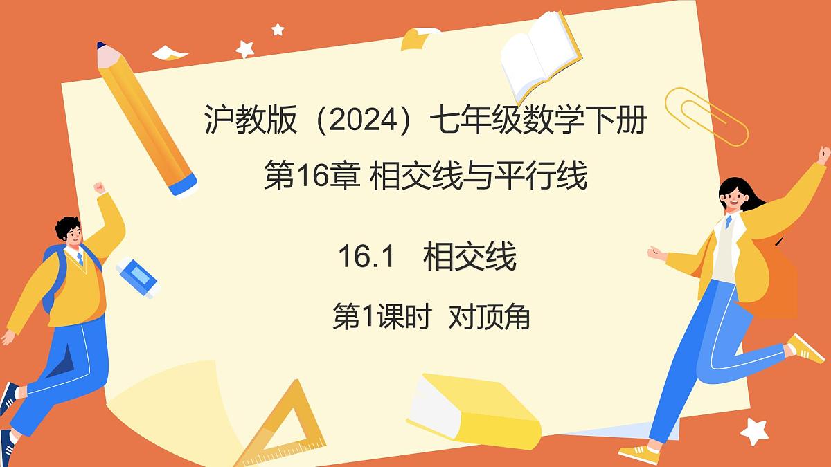 16.1相交线（第1课时+对顶角）（教学课件）2025学年七年级数学下册（沪教版2024）第1页