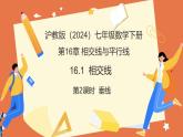16.1相交線（第2課時(shí) 垂線）（教學(xué)課件）2025學(xué)年七年級(jí)數(shù)學(xué)下冊(cè)（滬教版2024）