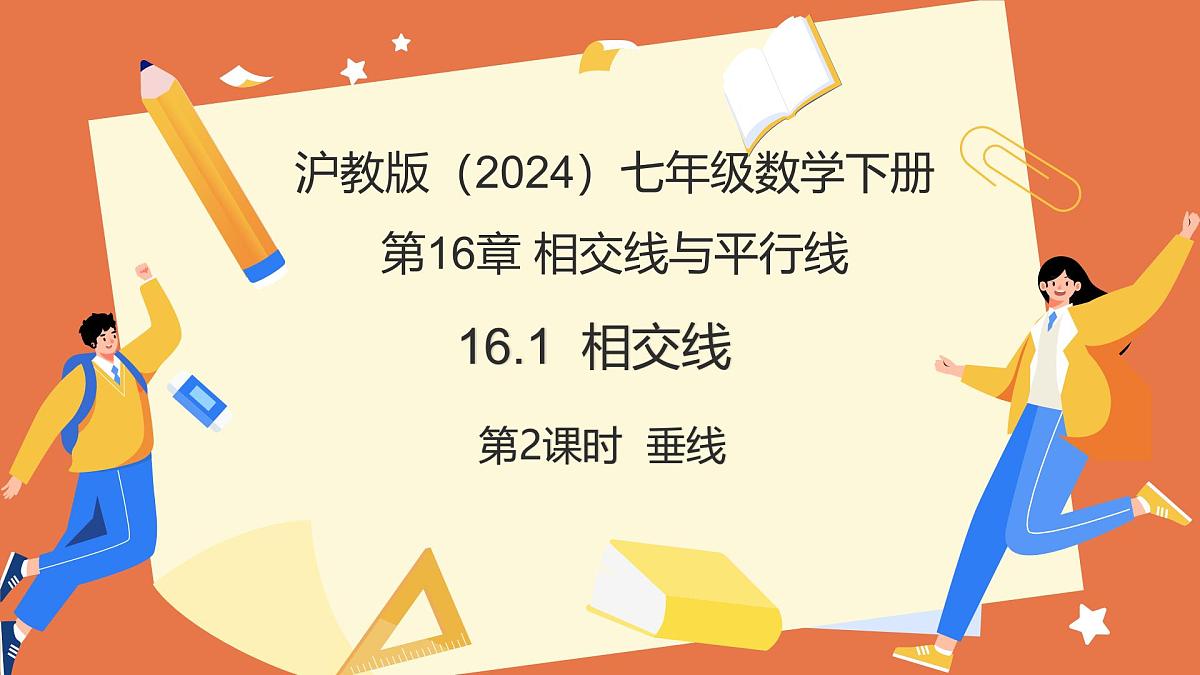 16.1相交线（第2课时 垂线）（教学课件）2025学年七年级数学下册（沪教版2024）第1页