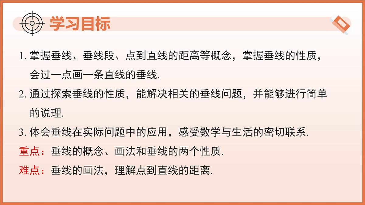 16.1相交线（第2课时 垂线）（教学课件）2025学年七年级数学下册（沪教版2024）第3页