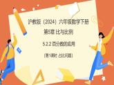 5.2.2百分?jǐn)?shù)的應(yīng)用（第1課時(shí)+占比問題）2025學(xué)年六年級(jí)數(shù)學(xué)下冊(cè)（滬教版2024） 課件