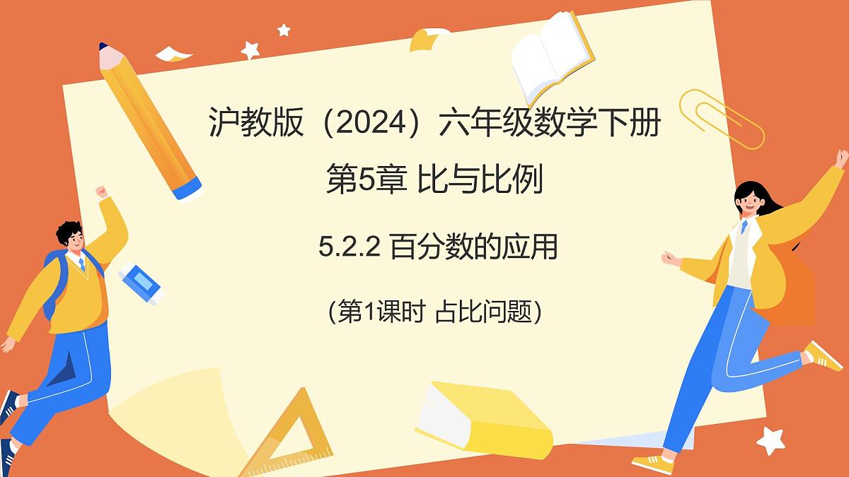 5.2.2百分数的应用（第1课时+占比问题）2025学年六年级数学下册（沪教版2024） 课件第1页
