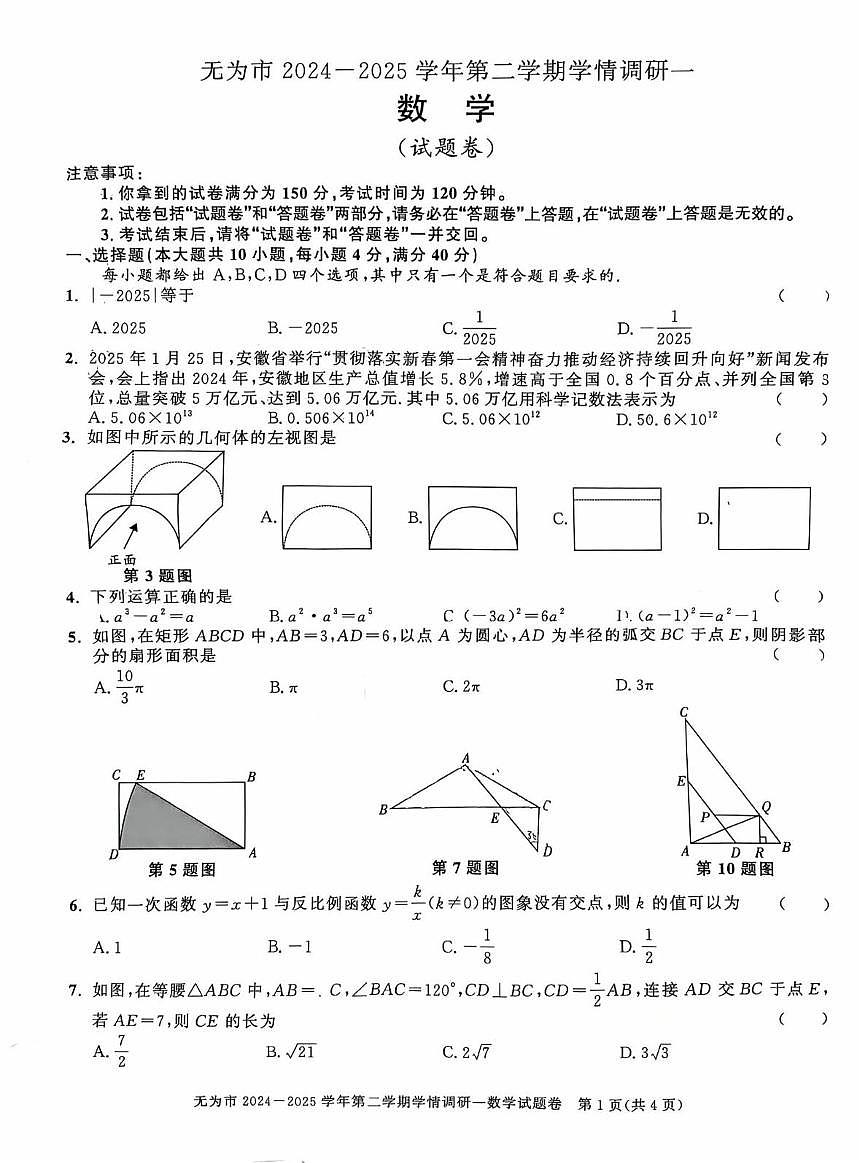2025年安徽芜湖市无为市九年级下学期3月一模数学试题+答案第1页