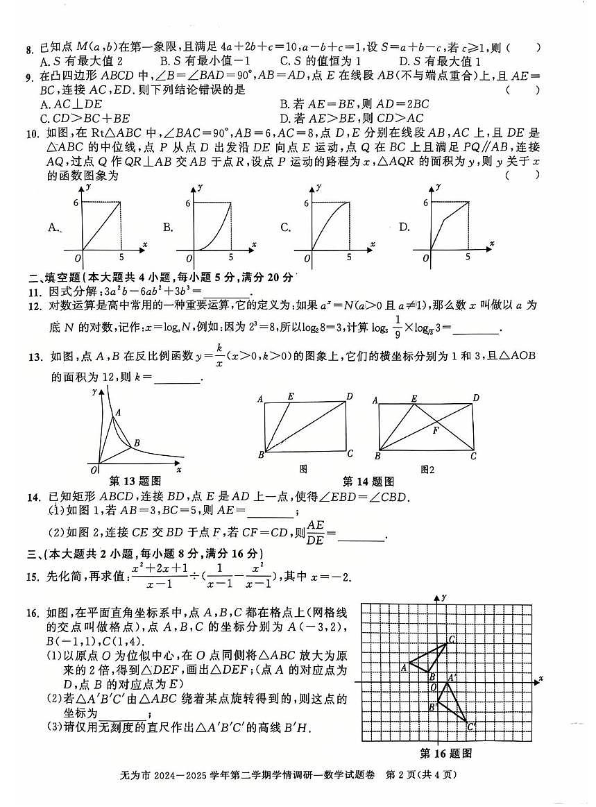 2025年安徽芜湖市无为市九年级下学期3月一模数学试题+答案第2页