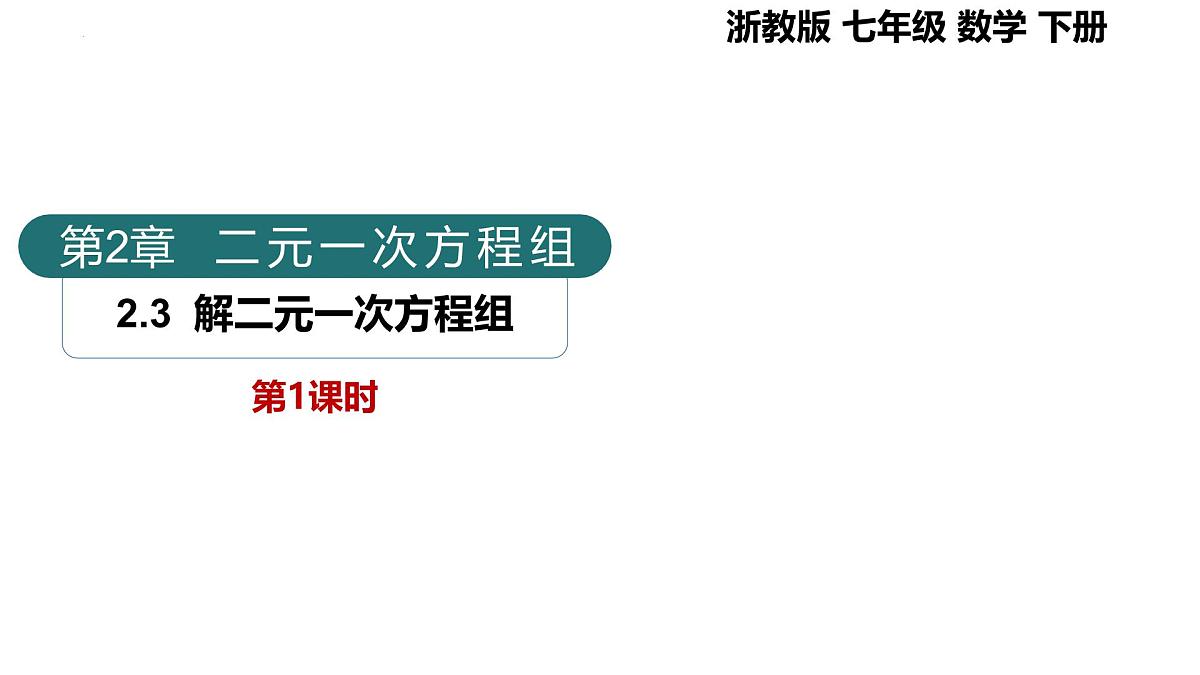 2.3 解二元一次方程组-第1课时（同步课件）2025学年七年级数学下册（浙教版2024）第1页