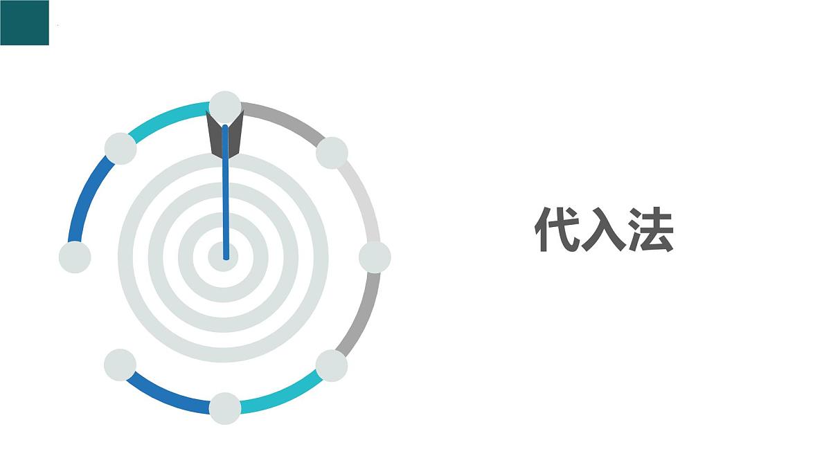 2.3 解二元一次方程组-第1课时（同步课件）2025学年七年级数学下册（浙教版2024）第3页