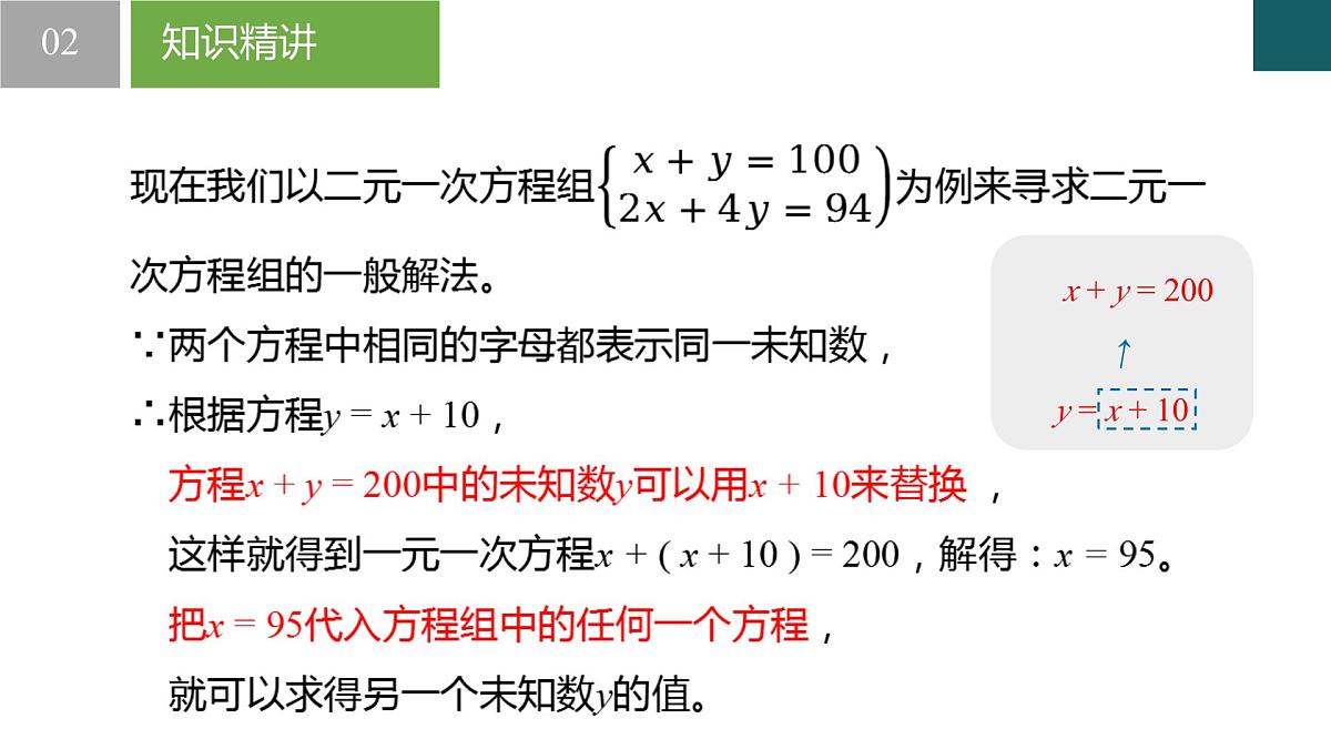 2.3 解二元一次方程组-第1课时（同步课件）2025学年七年级数学下册（浙教版2024）第5页