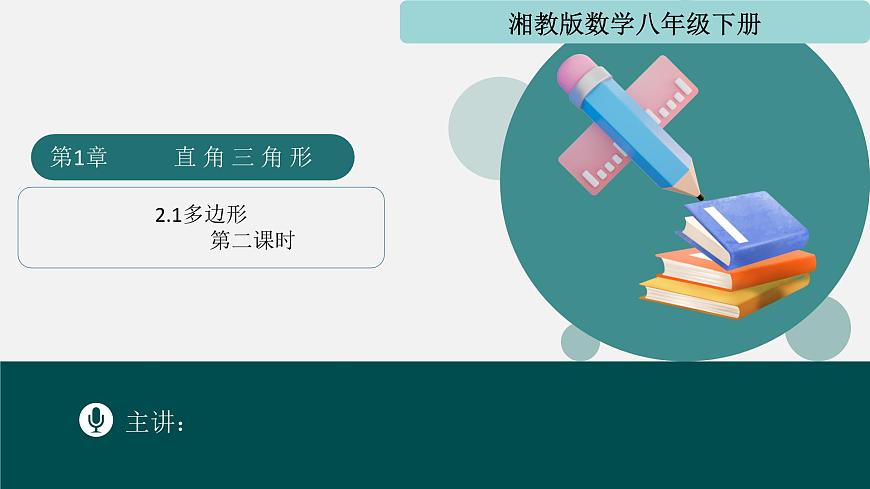 2.1多边形（第2课时）2025学年八年级数学下册（湘教版） 课件第1页