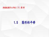 《1.6圖形的平移》課件 2025學(xué)年浙教版數(shù)學(xué)七年級下冊
