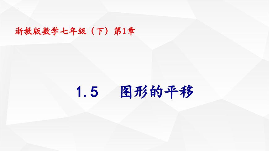 《1.6图形的平移》课件 2025学年浙教版数学七年级下册第2页