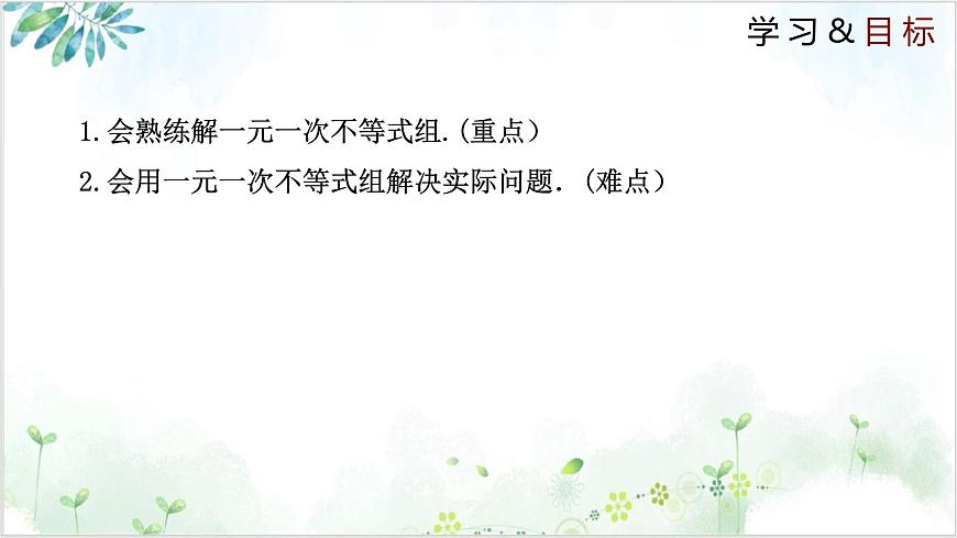 2.6.2 一元一次不等式组 2025学年八年级数学下册（北师大版） 课件第2页